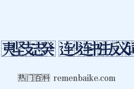 夷坚支志癸·连少连书生反义词是什么意思的图片
